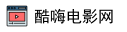 酷嗨电影网